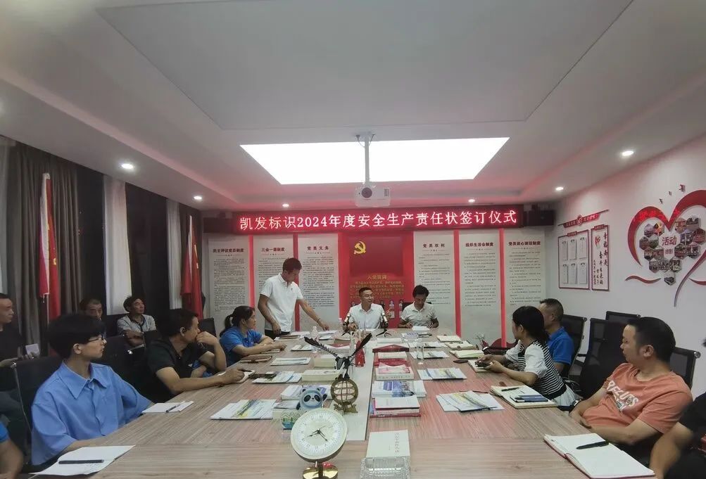 凯发标识2024年度安全生产责任状签订仪...