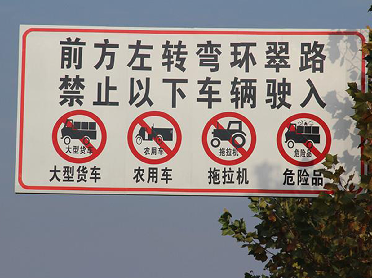 道路交通标识