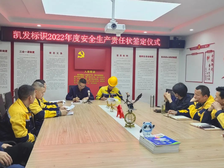 陕西凯发标识2022年度《安生生产责任状...