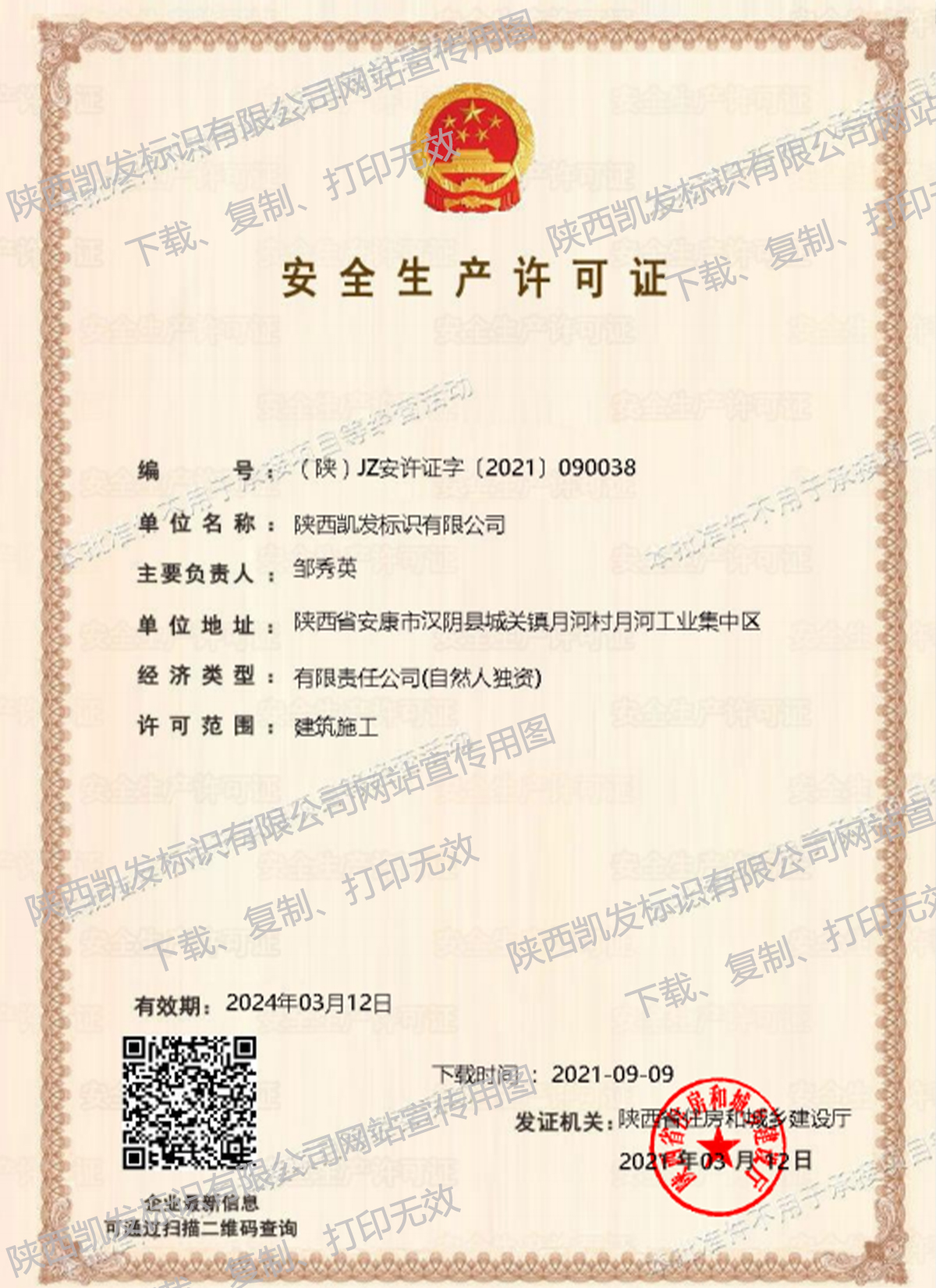 安全生产许可证