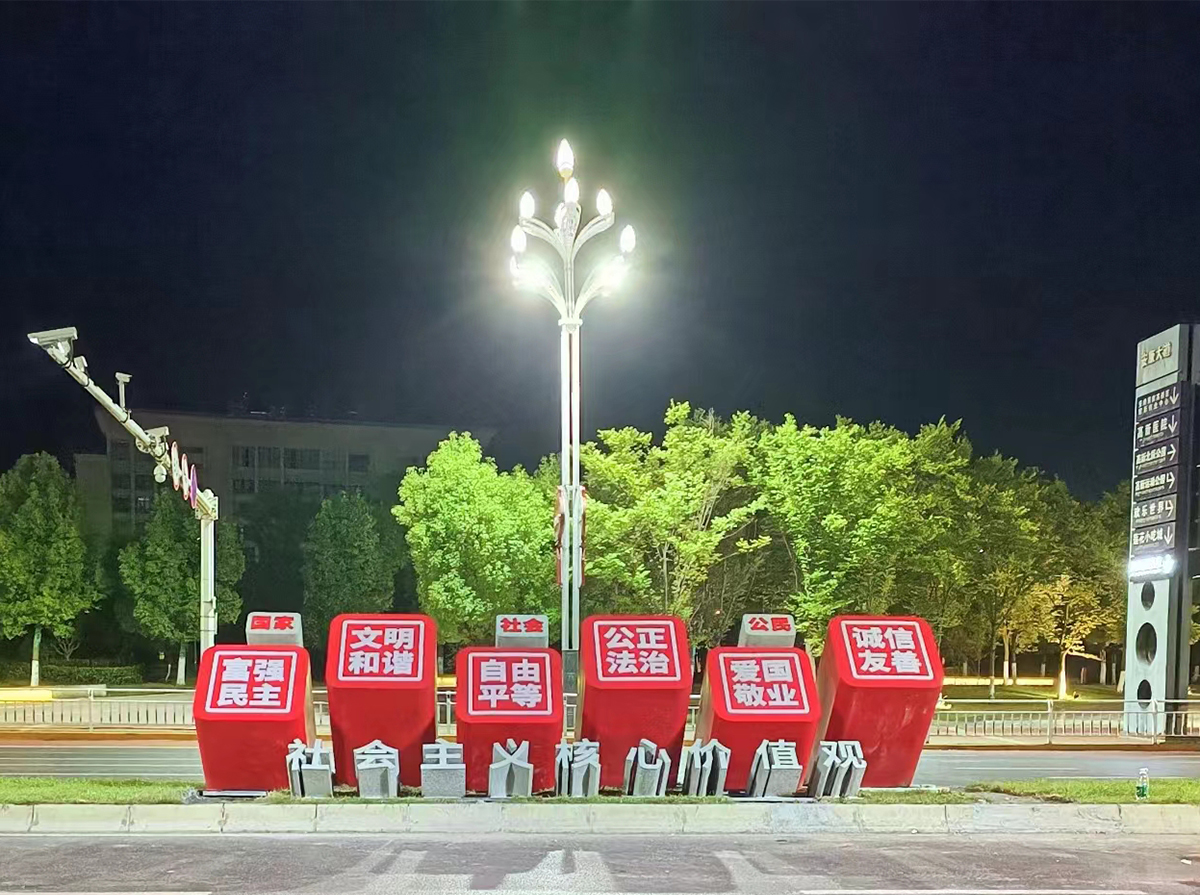 社会主义核心价值观