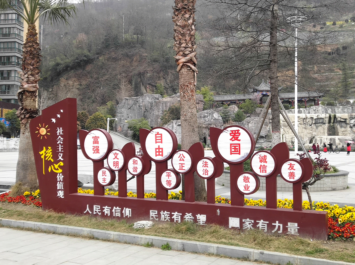 社会主义核心价值观