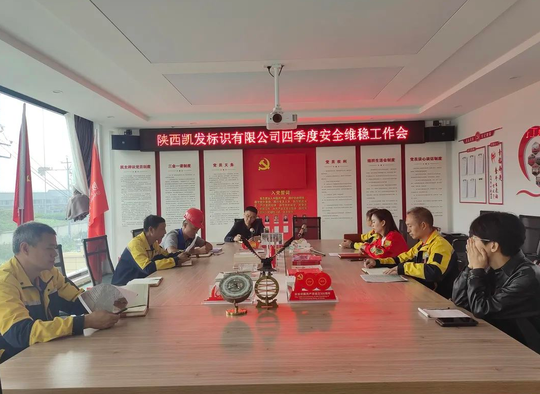 质量至上，安全不忘——凯发标识四季度安全...