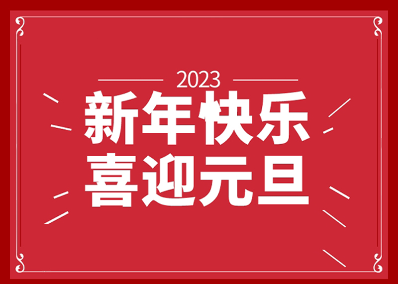 新年快乐，喜迎元旦