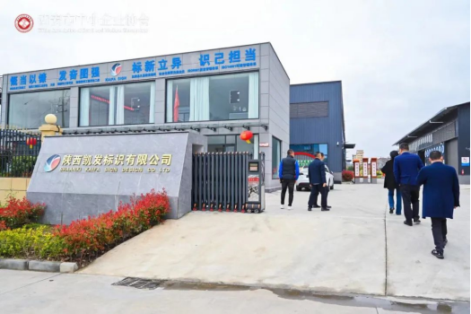 西安市中小企业协会走访副会长单位——陕西...