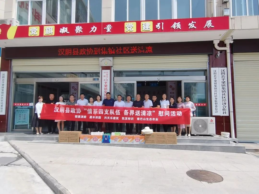 积极响应政协“情系四支队伍 各界送清凉”...