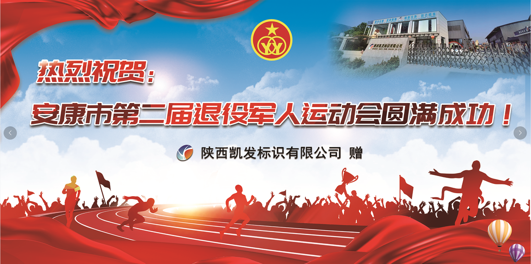 热烈祝贺：安康市第二届退役军人运动会圆满...