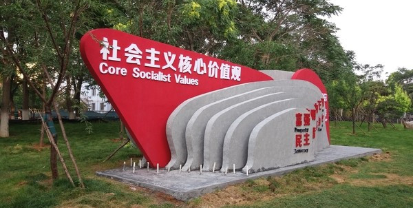 社会主义核心价值观