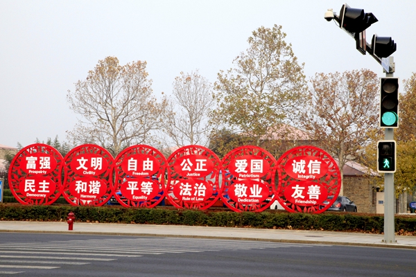 社会主义核心价值观