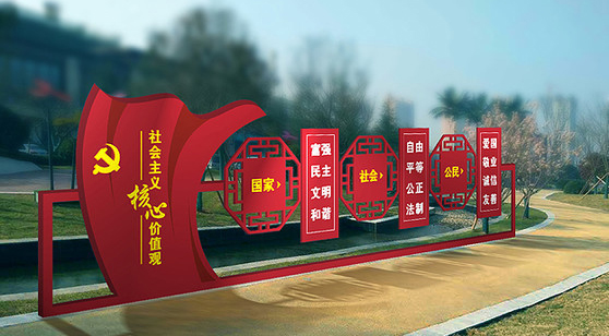 社会主义核心价值观