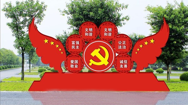 社会主义核心价值观