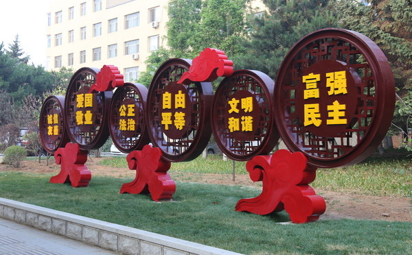 社会主义核心价值观