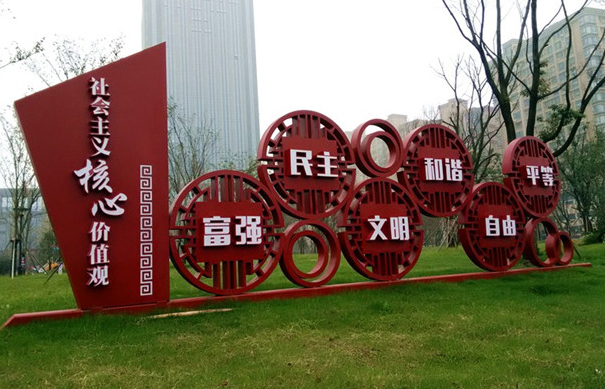 社会主义核心价值观