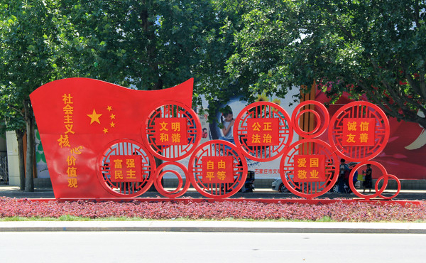 社会主义核心价值观